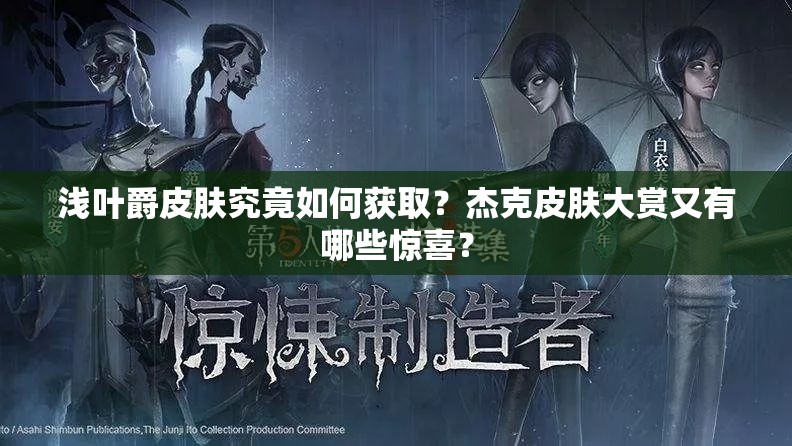 淺葉爵皮膚究竟如何獲?。拷芸似つw大賞又有哪些驚喜？