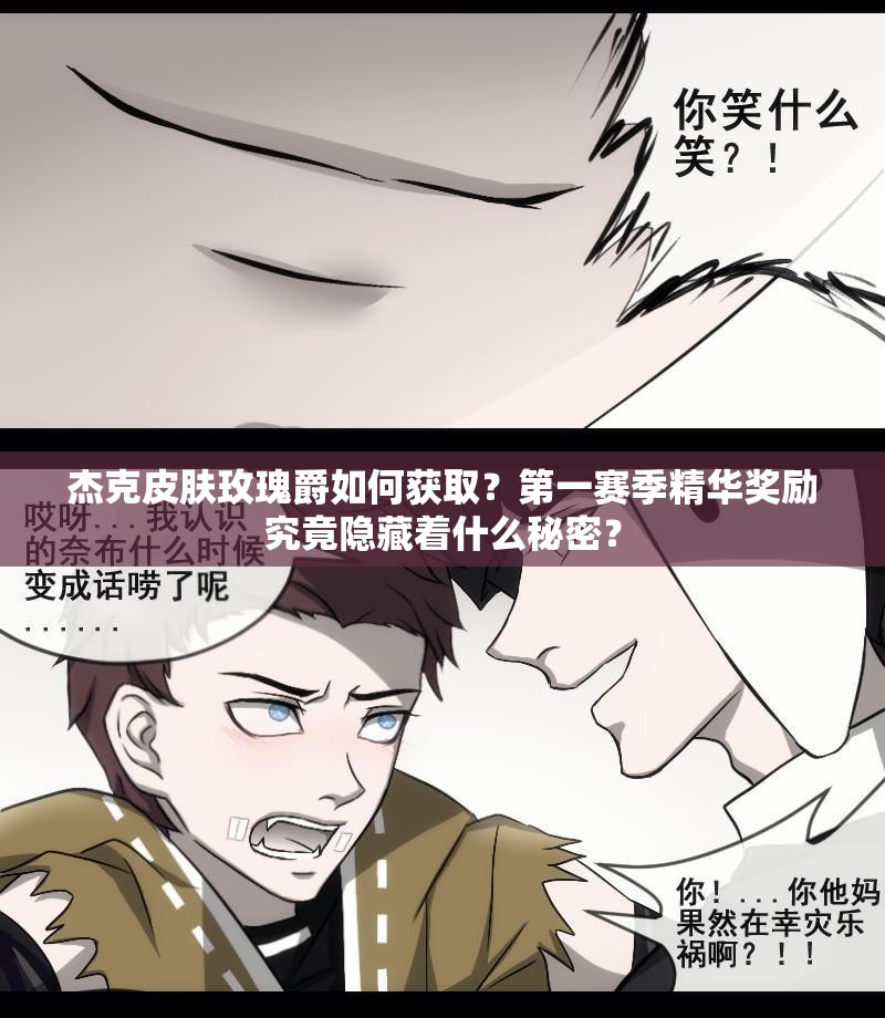 杰克皮膚玫瑰爵如何獲??？第一賽季精華獎(jiǎng)勵(lì)究竟隱藏著什么秘密？