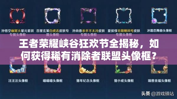 王者榮耀峽谷狂歡節(jié)全揭秘，如何獲得稀有消除者聯(lián)盟頭像框？