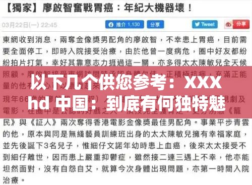 以下幾個(gè)供您參考：XXXhd 中國(guó)：到底有何獨(dú)特魅力？為何備受關(guān)注？想了解 XXXhd 中國(guó)？這里揭曉不為人知的秘密XXXhd 中國(guó) ：是怎樣的存在？眾多用戶好奇探索中