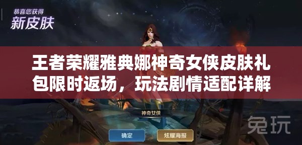 王者榮耀雅典娜神奇女俠皮膚禮包限時(shí)返場(chǎng)，玩法劇情適配詳解你準(zhǔn)備好了嗎？