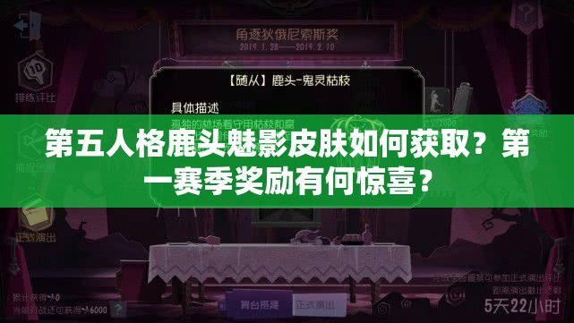 第五人格鹿頭魅影皮膚如何獲??？第一賽季獎(jiǎng)勵(lì)有何驚喜？