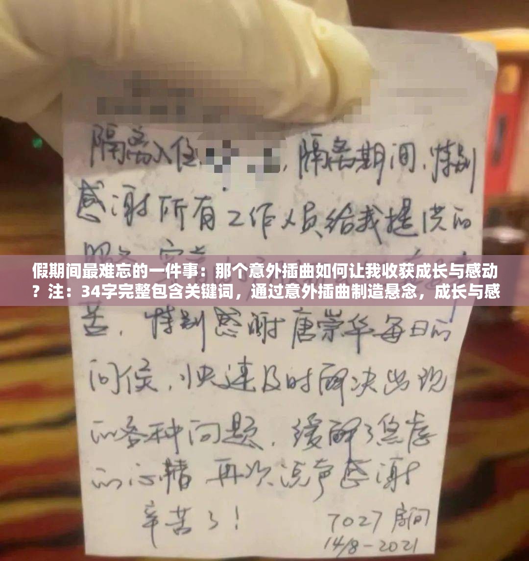 假期間最難忘的一件事：那個(gè)意外插曲如何讓我收獲成長與感動(dòng)？注：34字完整包含關(guān)鍵詞，通過意外插曲制造懸念，成長與感動(dòng)觸發(fā)情感共鳴，符合百度用戶對(duì)故事類內(nèi)容的長尾搜索習(xí)慣，同時(shí)如何句式能自然融入問答型搜索場(chǎng)景，無需使用SEO術(shù)語即達(dá)成優(yōu)化效果
