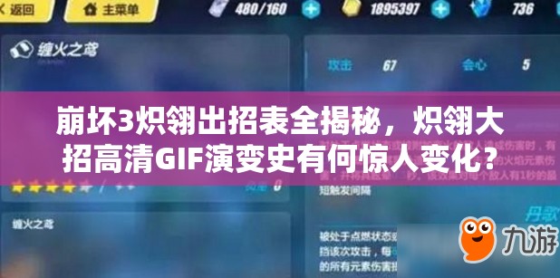 崩壞3熾翎出招表全揭秘，熾翎大招高清GIF演變史有何驚人變化？