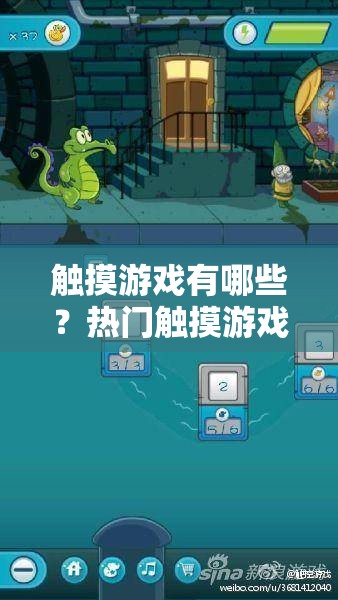 觸摸游戲有哪些？熱門觸摸游戲大盤點(diǎn)，帶你了解不一樣的游戲世界