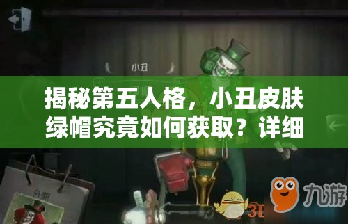 揭秘第五人格，小丑皮膚綠帽究竟如何獲??？詳細(xì)方法大公開！
