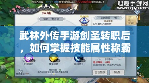 武林外傳手游劍圣轉(zhuǎn)職后，如何掌握技能屬性稱霸武林？
