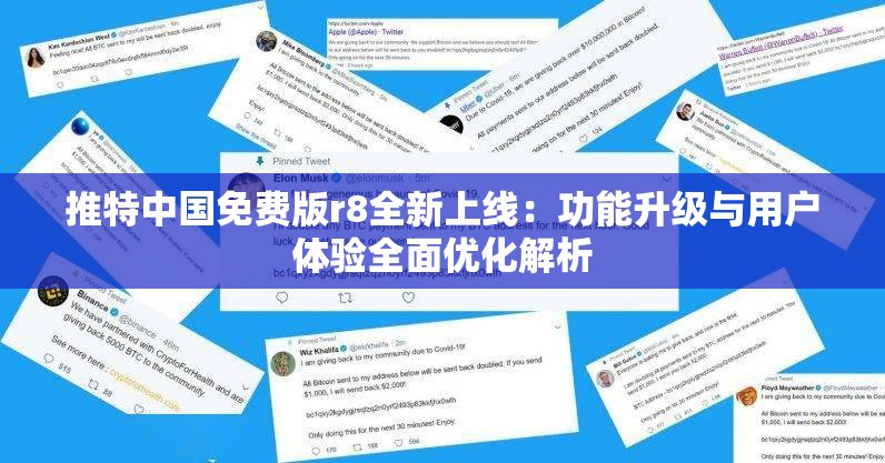 推特中國免費(fèi)版r8全新上線：功能升級(jí)與用戶體驗(yàn)全面優(yōu)化解析