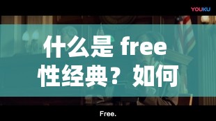什么是 free 性經(jīng)典？如何評價 free 性經(jīng)典？free 性經(jīng)典對社會文化有什么影響？
