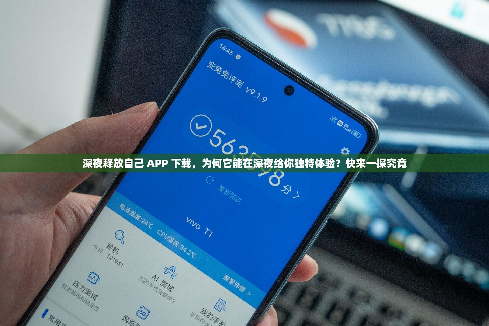 深夜釋放自己 APP 下載，為何它能在深夜給你獨(dú)特體驗(yàn)？快來(lái)一探究竟