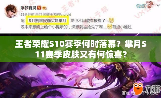 王者榮耀S10賽季何時(shí)落幕？羋月S11賽季皮膚又有何驚喜？
