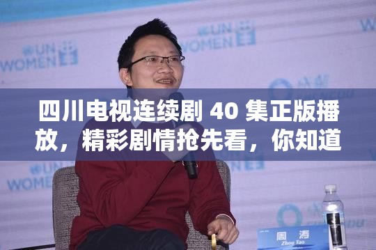 四川電視連續(xù)劇 40 集正版播放，精彩劇情搶先看，你知道都有哪些亮點(diǎn)嗎？