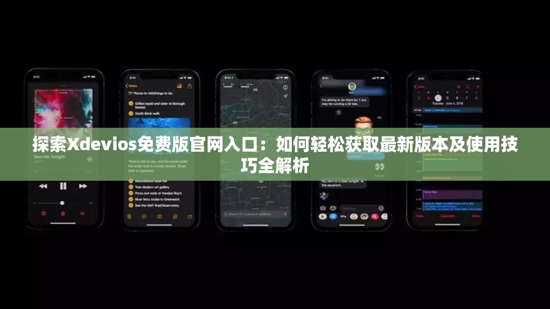 探索Xdevios免費(fèi)版官網(wǎng)入口：如何輕松獲取最新版本及使用技巧全解析