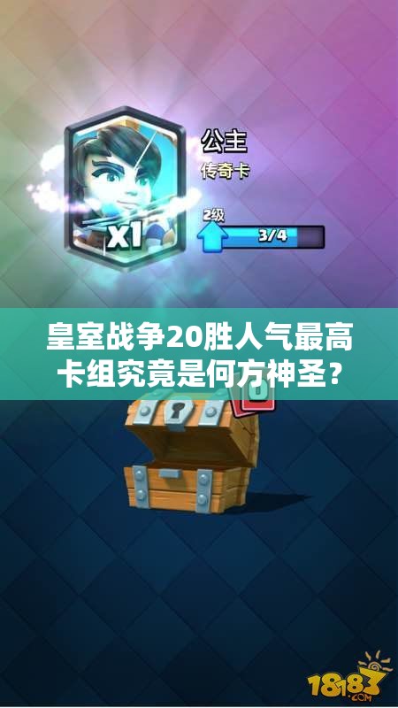 皇室戰(zhàn)爭(zhēng)20勝人氣最高卡組究竟是何方神圣？新版飛行器小車隊(duì)詳解揭秘！