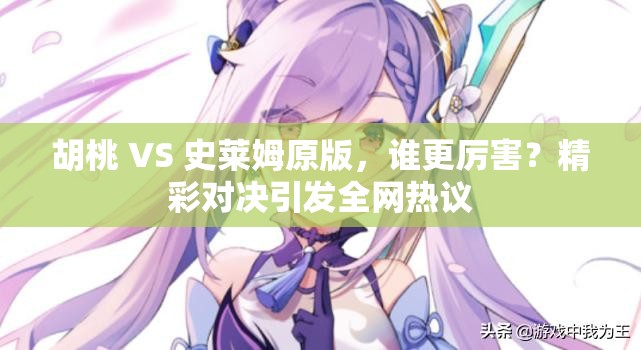 胡桃 VS 史萊姆原版，誰(shuí)更厲害？精彩對(duì)決引發(fā)全網(wǎng)熱議
