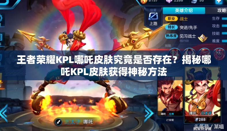 王者榮耀KPL哪吒皮膚究竟是否存在？揭秘哪吒KPL皮膚獲得神秘方法