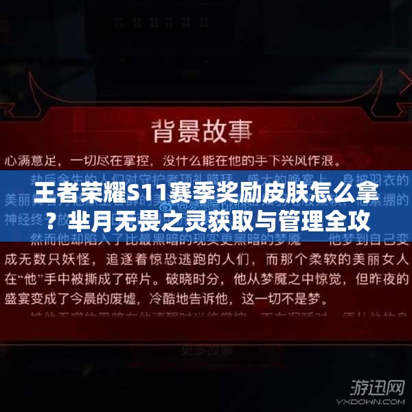 王者榮耀S11賽季獎勵皮膚怎么拿？羋月無畏之靈獲取與管理全攻略