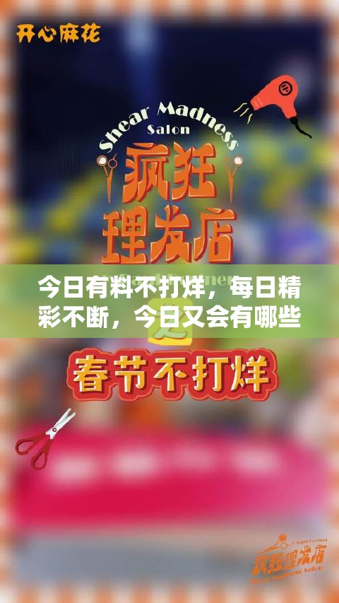 今日有料不打烊，每日精彩不斷，今日又會(huì)有哪些新鮮猛料呢？快來(lái)一探究竟