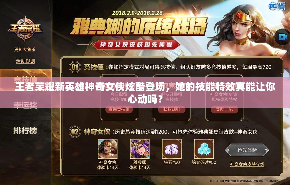 王者榮耀新英雄神奇女俠炫酷登場(chǎng)，她的技能特效真能讓你心動(dòng)嗎？