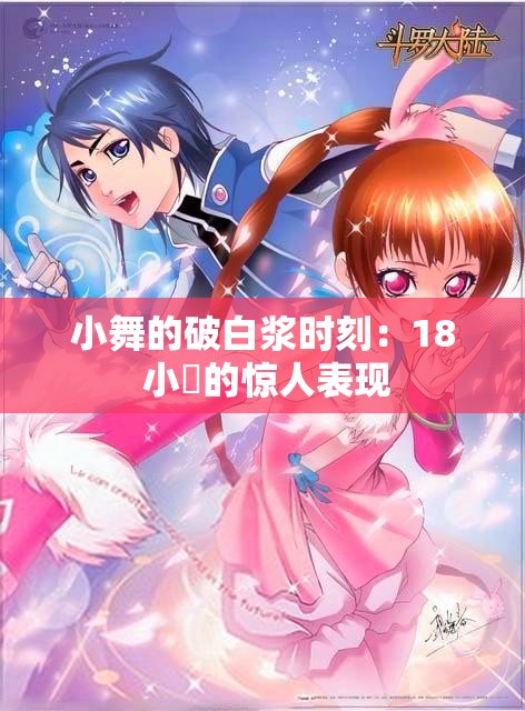 小舞的破白漿時(shí)刻：18 小泬的驚人表現(xiàn)