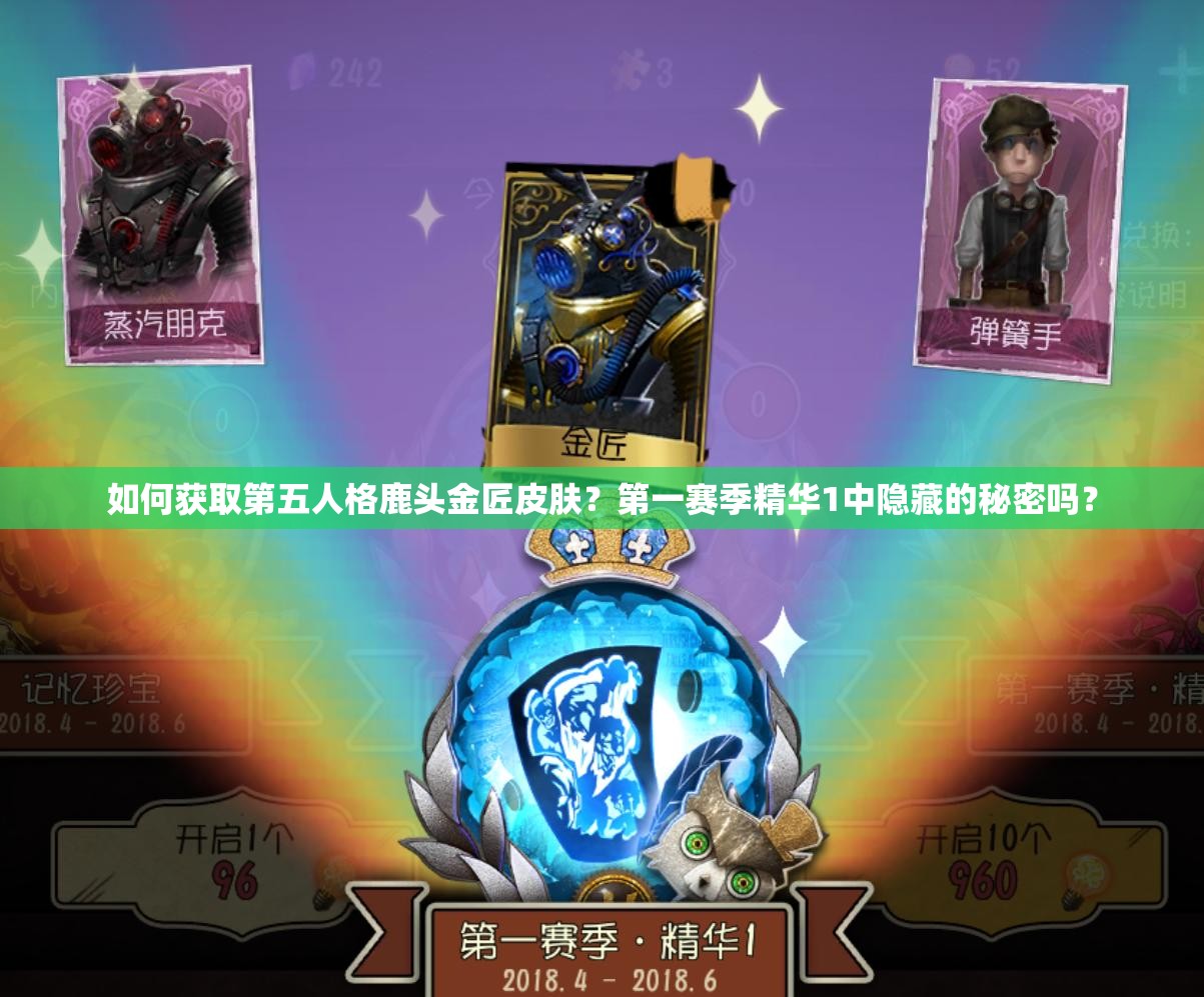如何獲取第五人格鹿頭金匠皮膚？第一賽季精華1中隱藏的秘密嗎？
