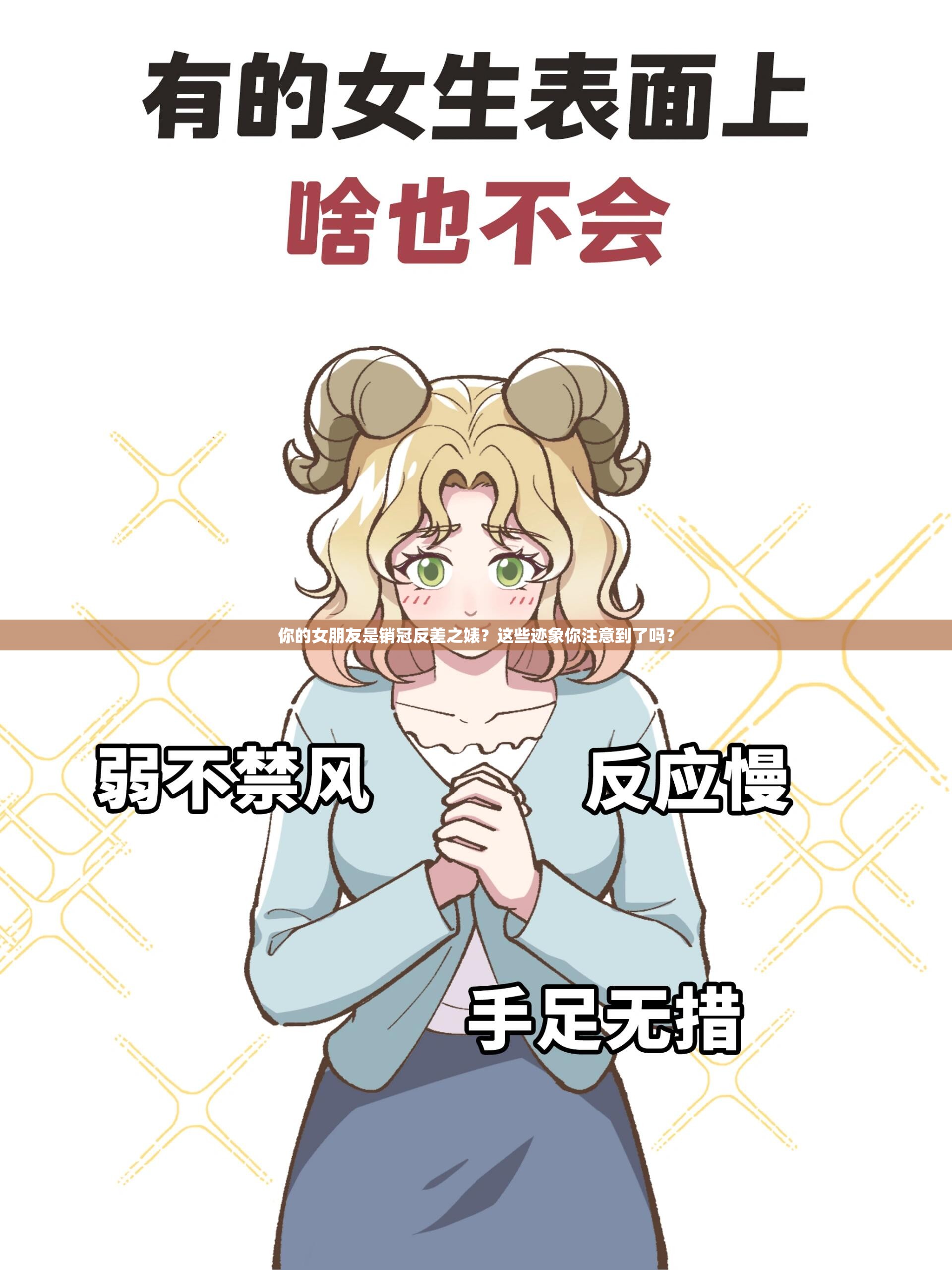 你的女朋友是銷冠反差之婊？這些跡象你注意到了嗎？