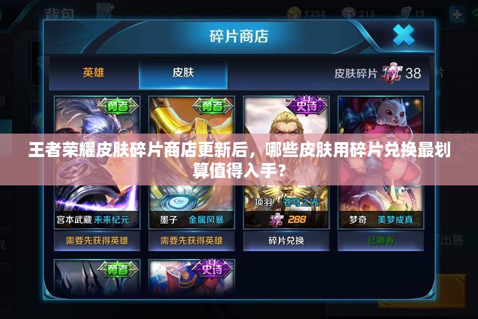 王者榮耀皮膚碎片商店更新后，哪些皮膚用碎片兌換最劃算值得入手？