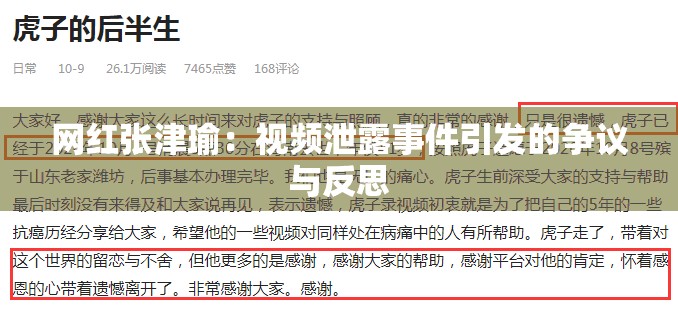 網(wǎng)紅張津瑜：視頻泄露事件引發(fā)的爭議與反思