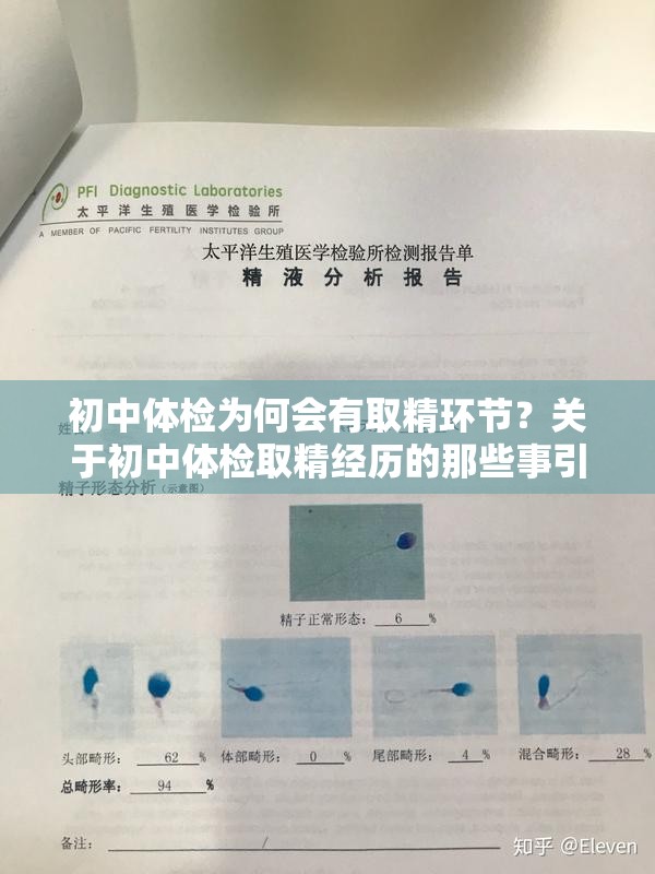 初中體檢為何會有取精環(huán)節(jié)？關于初中體檢取精經歷的那些事引發(fā)關注需要強調的是，一般初中體檢不會有取精這個項目，這種說法可能存在誤解或不恰當的情況體檢項目通常是根據學生的年齡和健康需求來設計的，以保障學生的健康成長