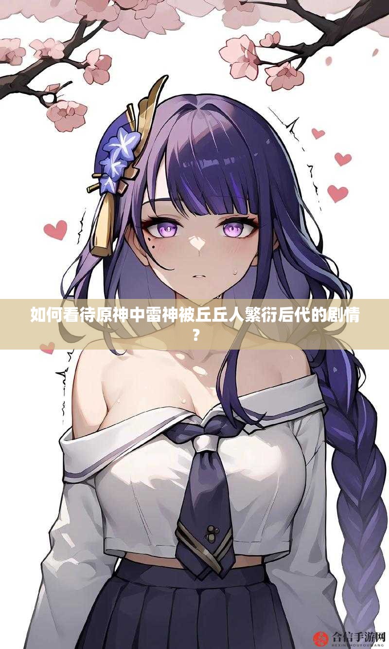 如何看待原神中雷神被丘丘人繁衍后代的劇情？