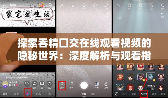 探索吞精囗交在線(xiàn)觀(guān)看視頻的隱秘世界：深度解析與觀(guān)看指南