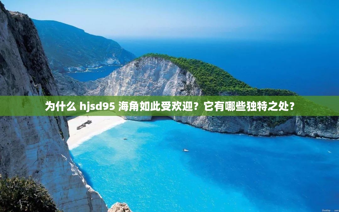 為什么 hjsd95 海角如此受歡迎？它有哪些獨特之處？