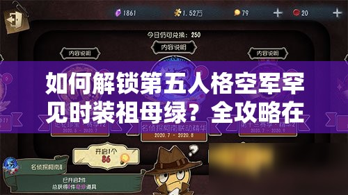 如何解鎖第五人格空軍罕見(jiàn)時(shí)裝祖母綠？全攻略在此！