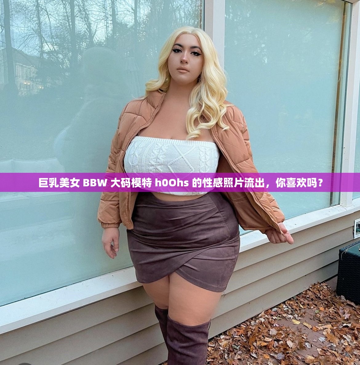 巨乳美女 BBW 大碼模特 h0Ohs 的性感照片流出，你喜歡嗎？