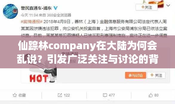 仙蹤林company在大陸為何會亂說？引發(fā)廣泛關注與討論的背后原因是什么？