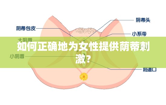 如何正確地為女性提供蔭蒂刺激？