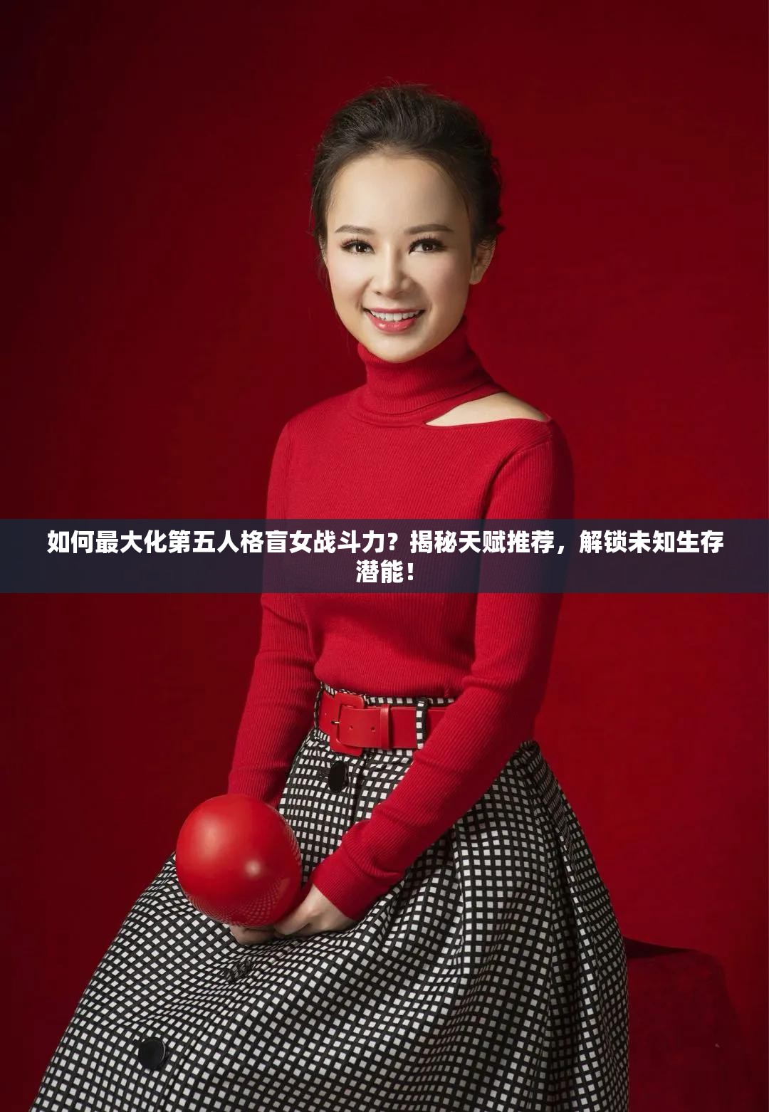 如何最大化第五人格盲女戰(zhàn)斗力？揭秘天賦推薦，解鎖未知生存潛能！