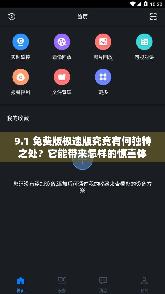 9.1 免費版極速版究竟有何獨特之處？它能帶來怎樣的驚喜體驗？