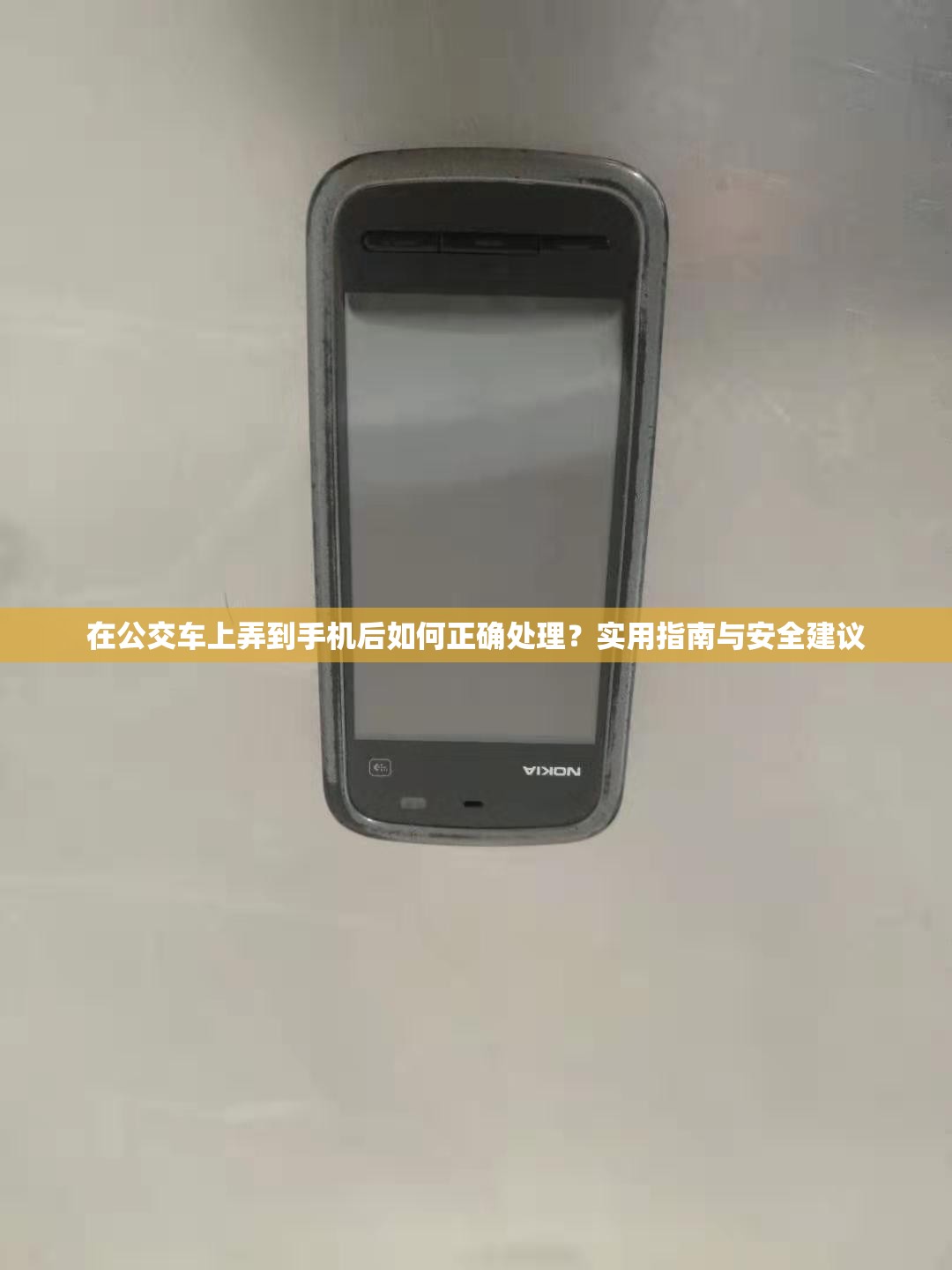 在公交車(chē)上弄到手機(jī)后如何正確處理？實(shí)用指南與安全建議
