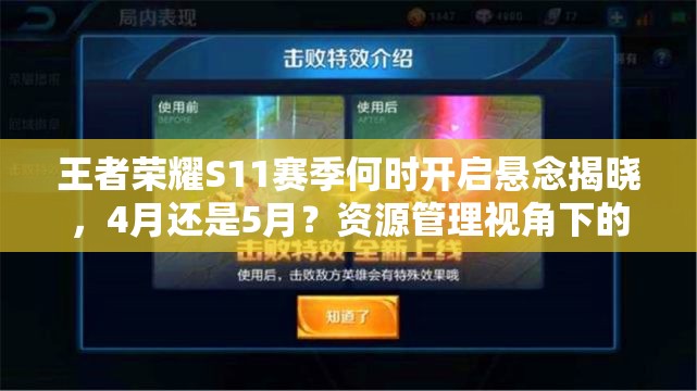 王者榮耀S11賽季何時開啟懸念揭曉，4月還是5月？資源管理視角下的備戰(zhàn)攻略