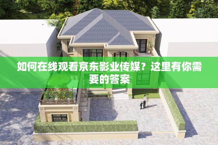 如何在線觀看京東影業(yè)傳媒？這里有你需要的答案
