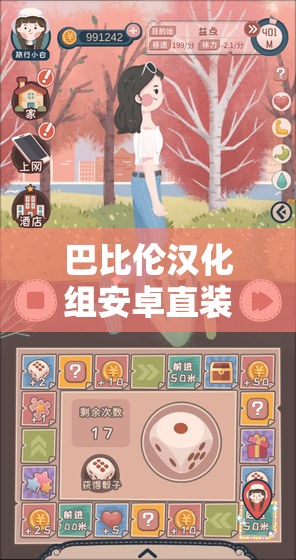 巴比倫漢化組安卓直裝游戲合集：最新漢化游戲一網(wǎng)打盡，暢玩無阻體驗極致樂趣