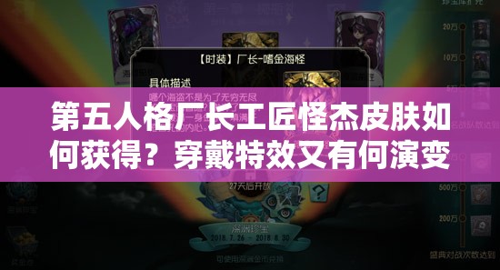 第五人格廠長工匠怪杰皮膚如何獲得？穿戴特效又有何演變？