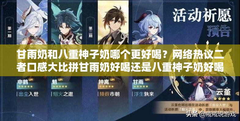甘雨奶和八重神子奶哪個更好喝？網絡熱議二者口感大比拼甘雨奶好喝還是八重神子奶好喝？引發(fā)玩家激烈爭論的口味之謎究竟是甘雨奶好喝，還是八重神子奶好喝？網友各抒己見等你來評