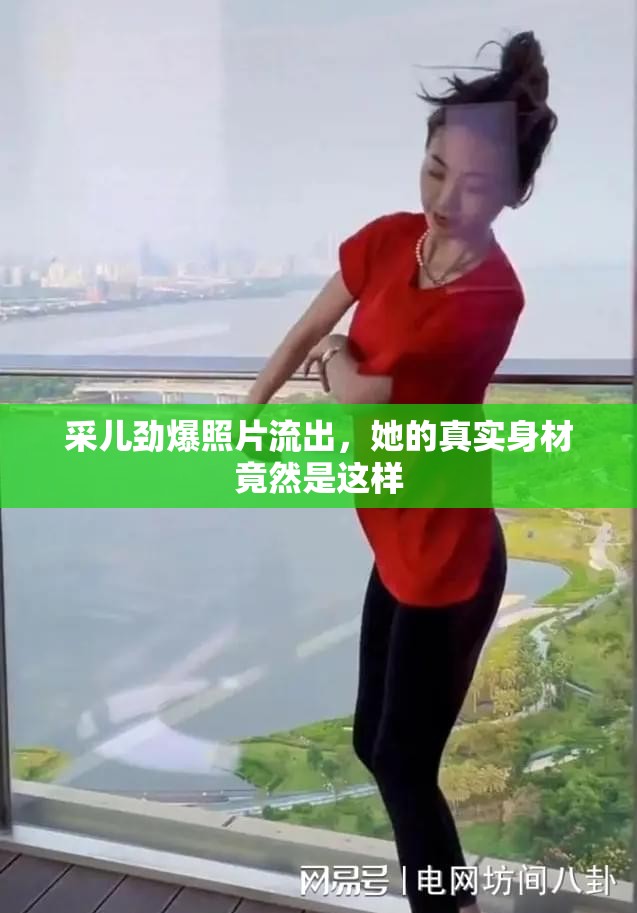 采兒勁爆照片流出，她的真實身材竟然是這樣