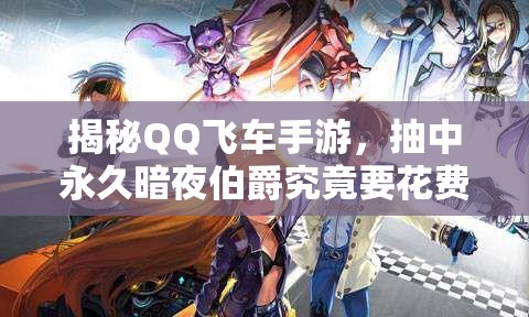 揭秘QQ飛車手游，抽中永久暗夜伯爵究竟要花費多少？