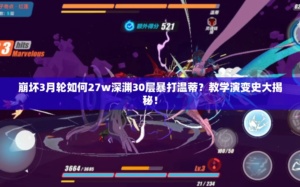 崩壞3月輪如何27w深淵30層暴打溫蒂？教學(xué)演變史大揭秘！
