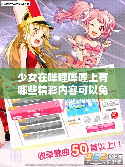 少女在嗶哩嗶哩上有哪些精彩內(nèi)容可以免費觀看？快來一探究竟