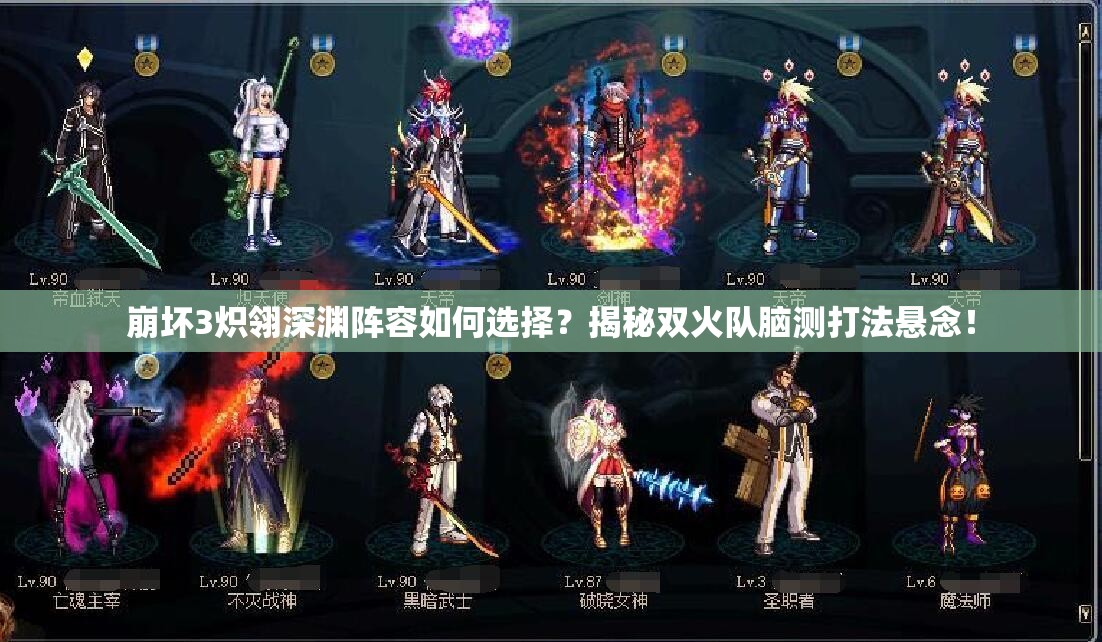 崩壞3熾翎深淵陣容如何選擇？揭秘雙火隊腦測打法懸念！