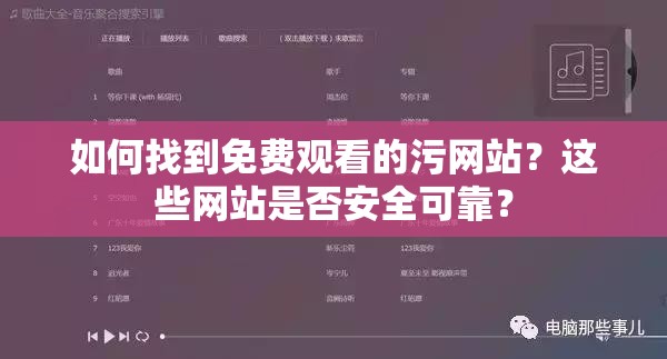 如何找到免費觀看的污網(wǎng)站？這些網(wǎng)站是否安全可靠？
